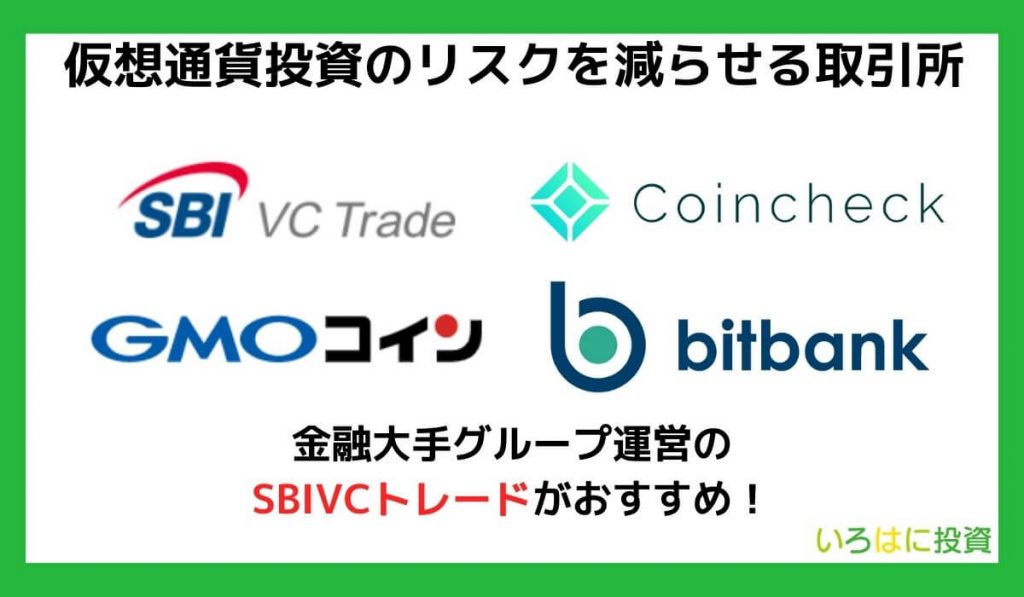 仮想通貨投資のリスクを減らせる取引所