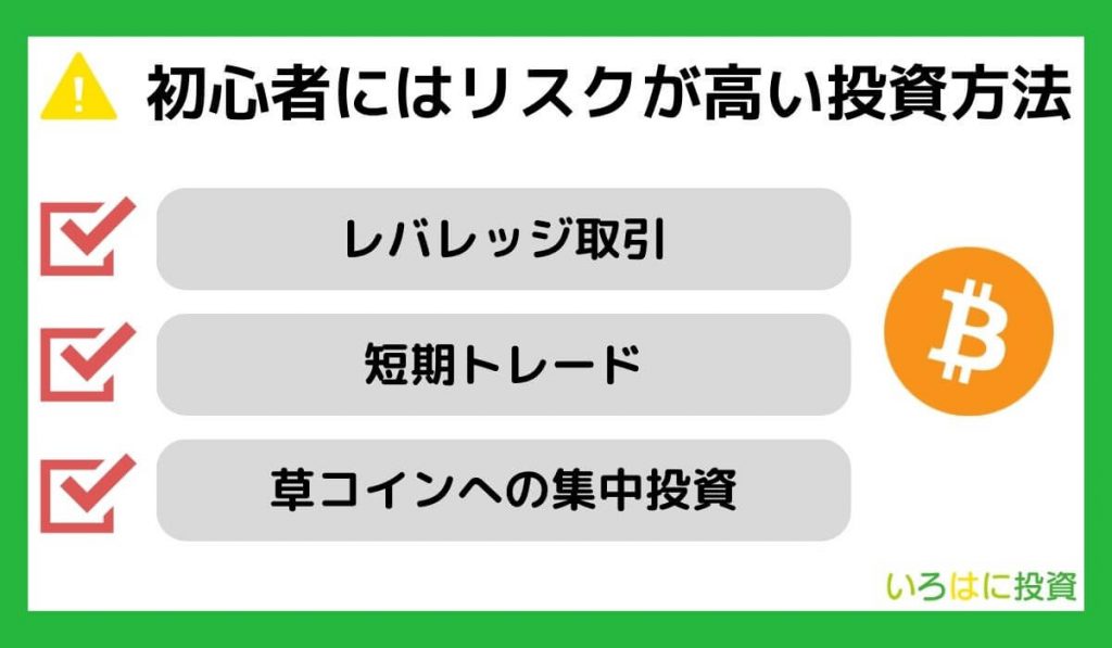 【危険すぎる】初心者にはリスクが高い投資方法