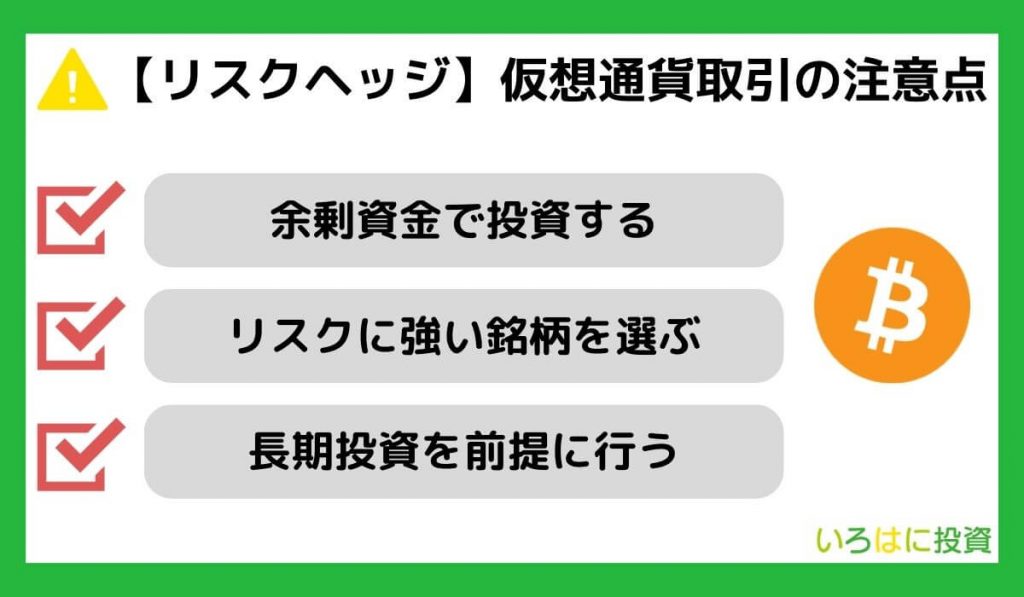 【リスクヘッジ】仮想通貨取引の注意点