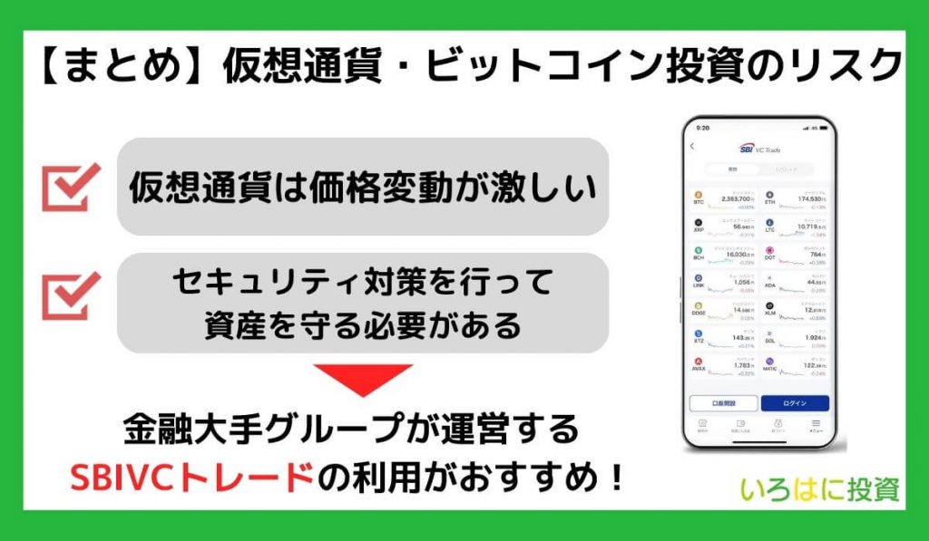 【まとめ】仮想通貨・ビットコイン投資のリスク対策