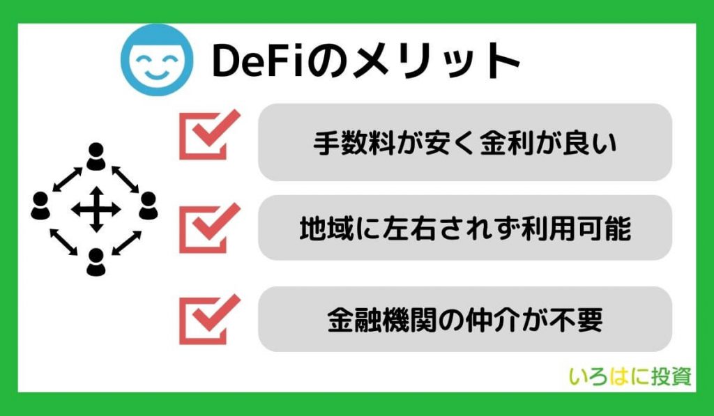 DeFiのメリット