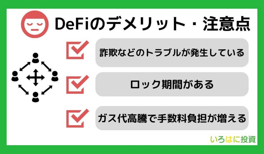 DeFiのデメリット・注意点