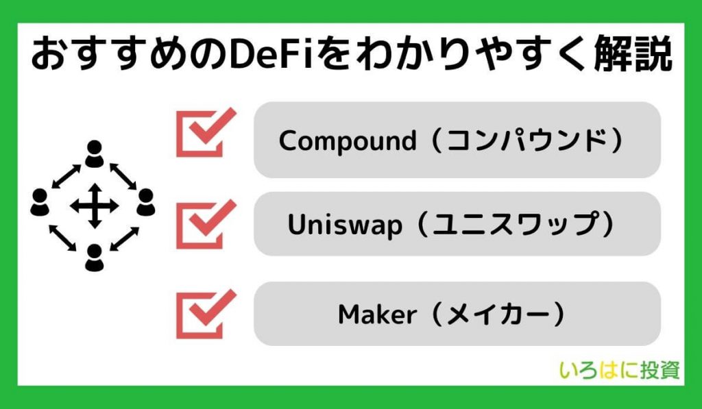 おすすめのDeFiをわかりやすく解説