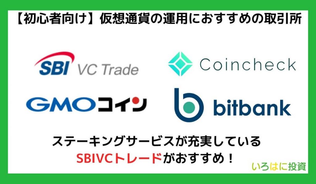 【初心者向け】仮想通貨の運用におすすめの取引所