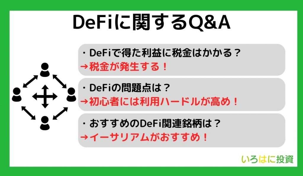 DeFiに関するQ&A