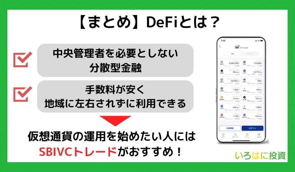 【まとめ】DeFiとは？