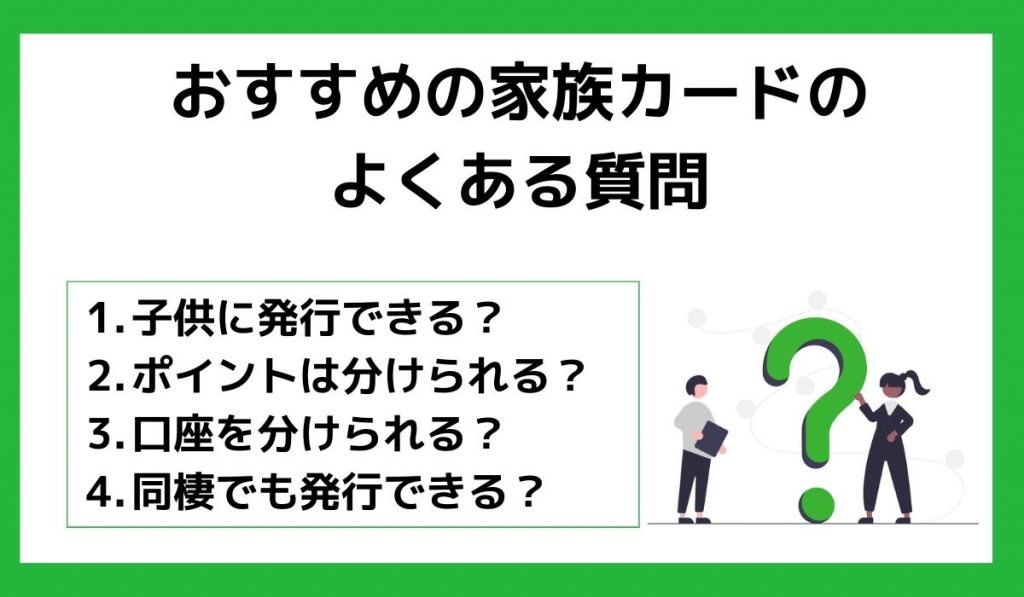 おすすめの家族カードのよくある質問