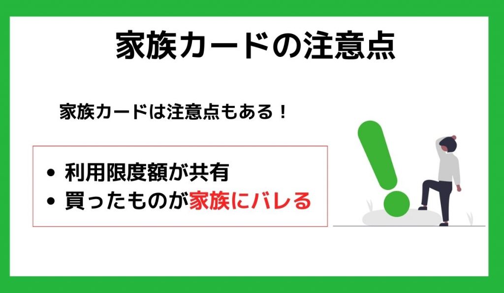 家族カードの注意点