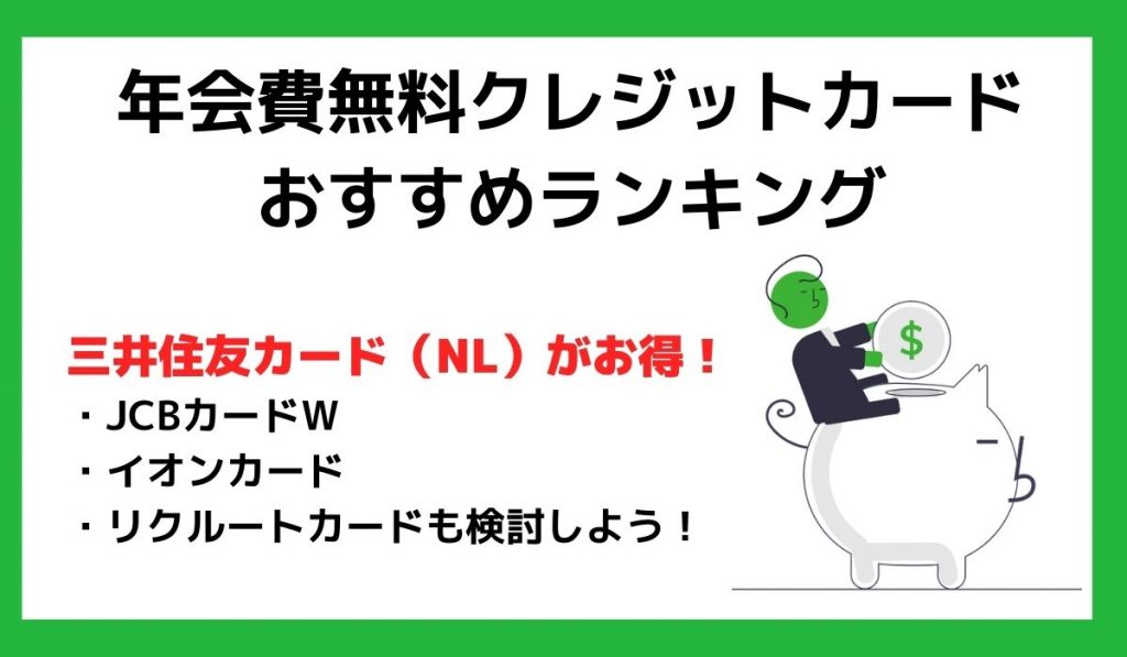 年会費無料クレジットカードおすすめランキング