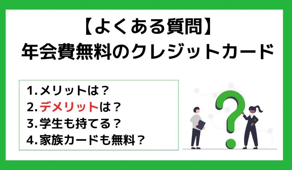 よくある質問【年会費無料のクレジットカード】