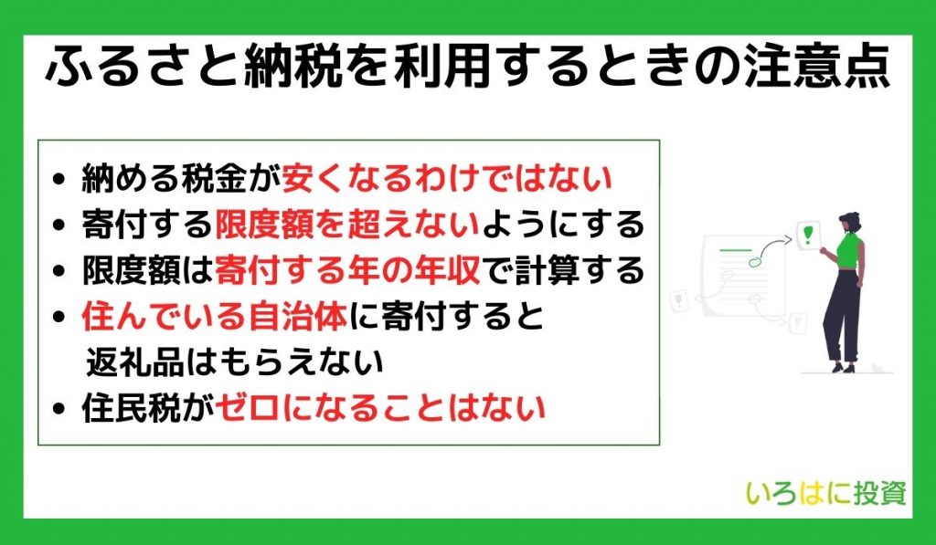 ふるさと納税を利用するときの注意点