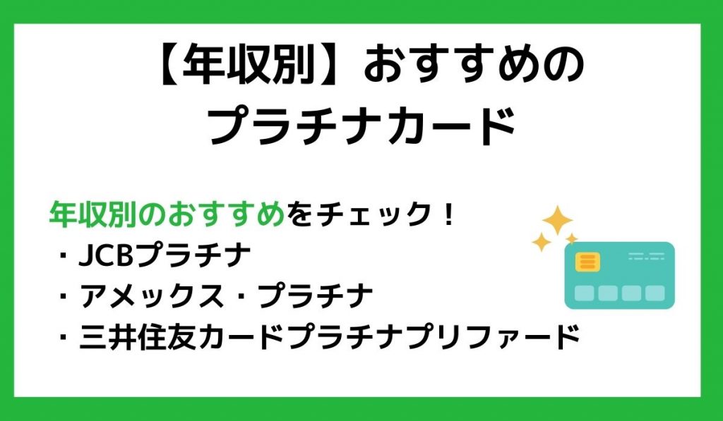 【年収別】おすすめのプラチナカード