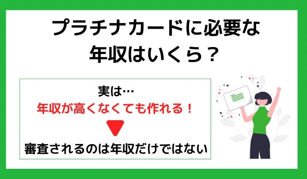 プラチナカードに必要な年収はいくら?