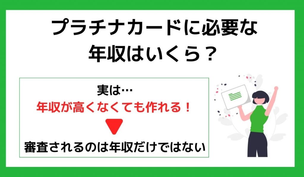 プラチナカードに必要な年収はいくら？