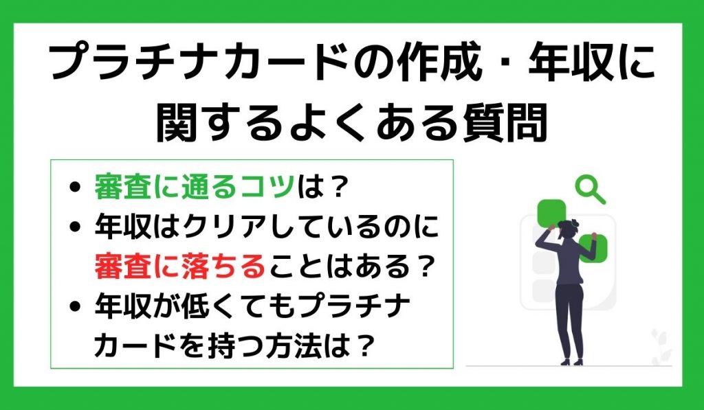 プラチナカードの作成・年収に関するよくある質問