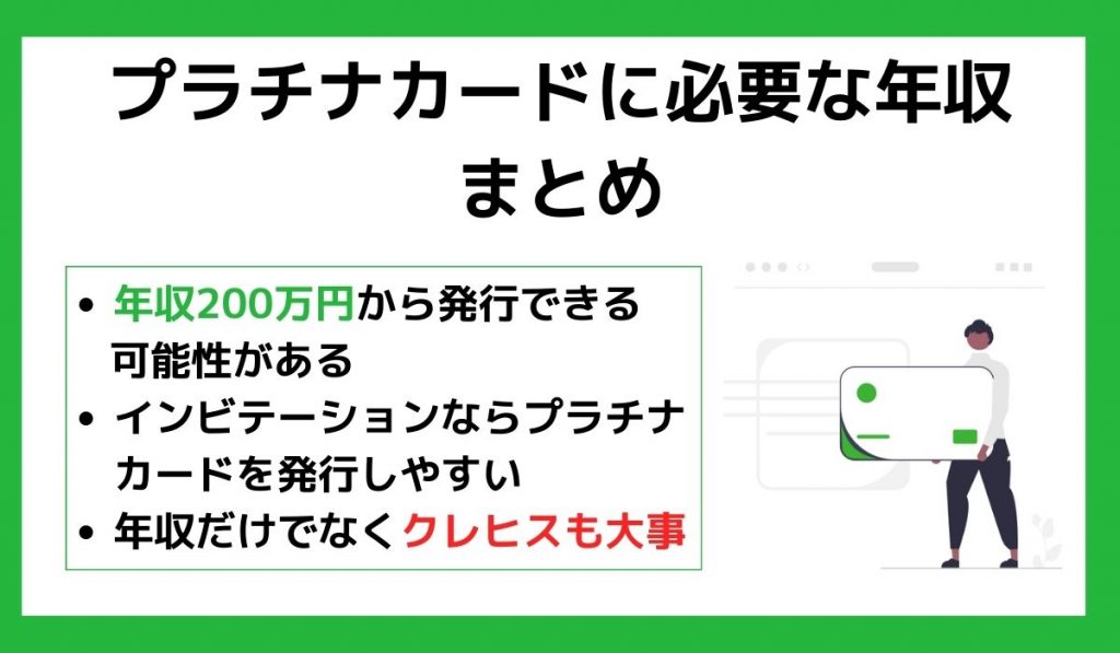 プラチナカードに必要な年収まとめ