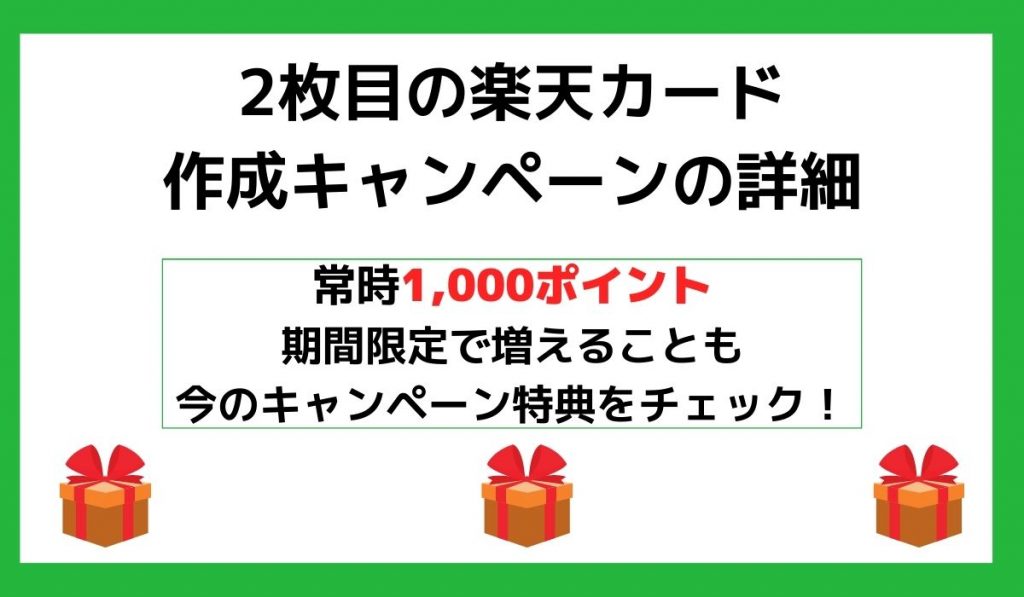 2枚目の楽天カード作成キャンペーンの詳細