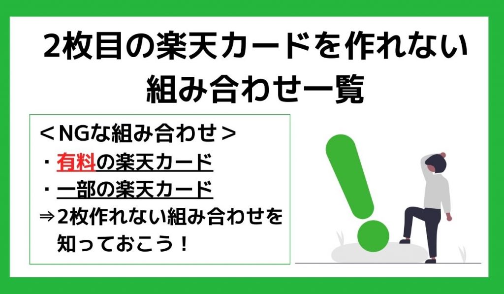 2枚目の楽天カードを作れない組み合わせ一覧