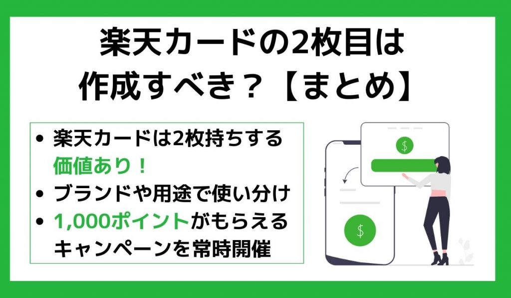 楽天カードの2枚目は作成すべき？【まとめ】