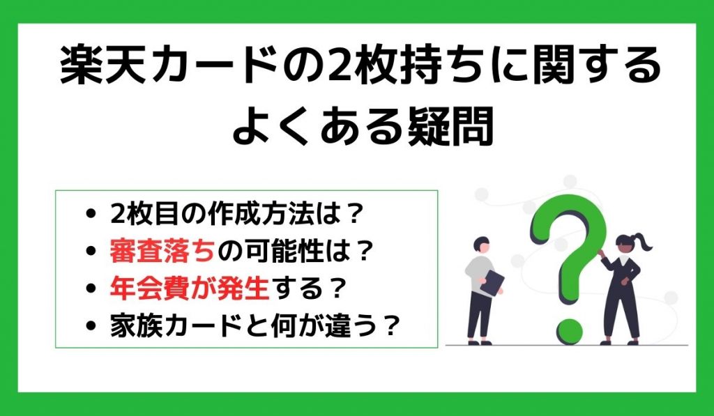 楽天カードの2枚持ちに関するよくある疑問