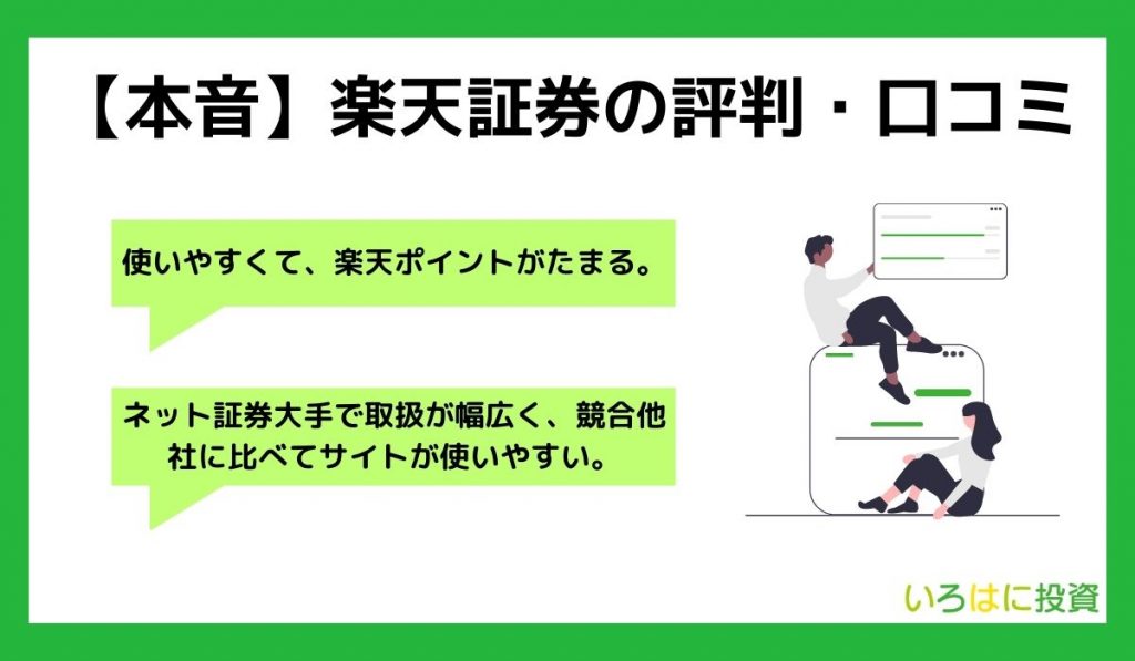 【本音】楽天証券の評判・口コミ