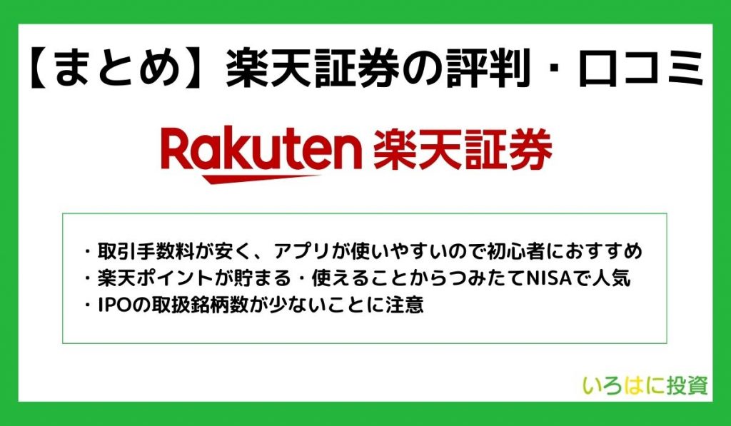 【まとめ】楽天証券の評判・口コミ