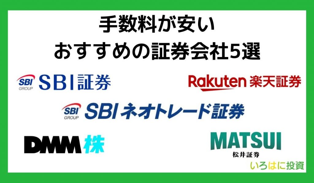 手数料が安い証券会社＿見出し4