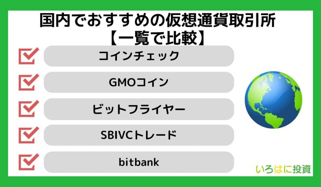 国内でおすすめの仮想通貨取引所【一覧で比較】