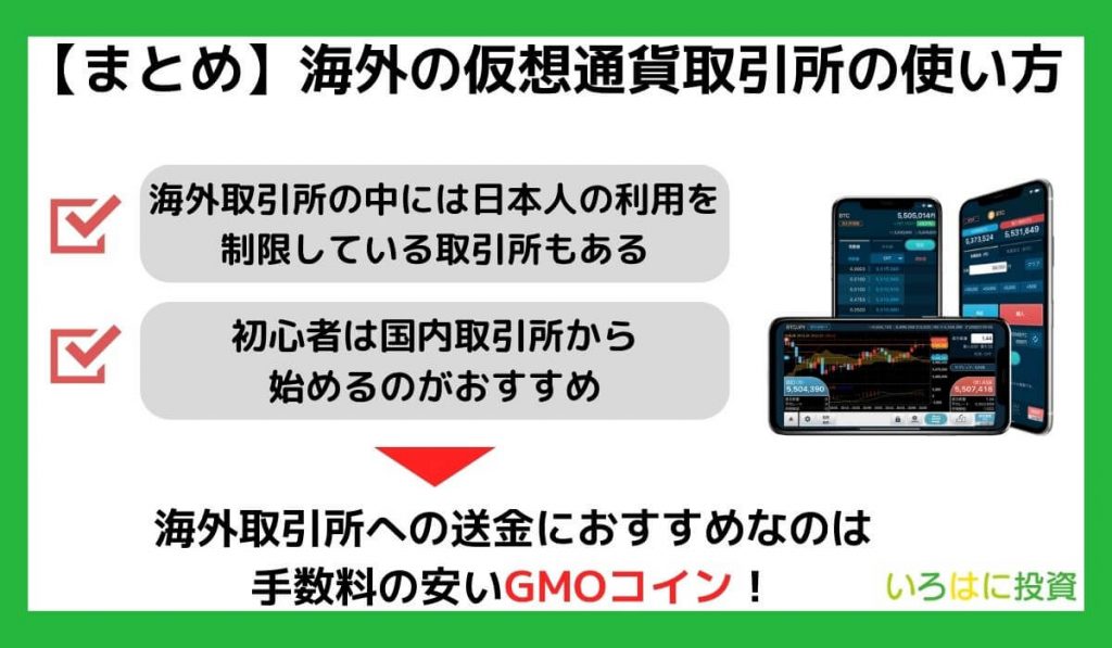 【まとめ】海外の仮想通貨取引所の使い方