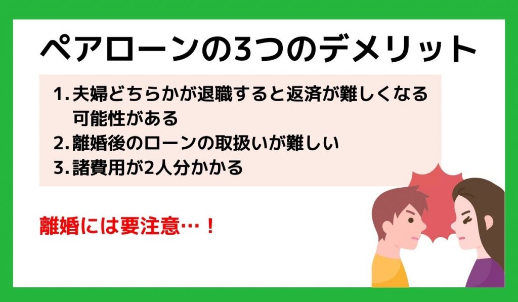 ペアローンの3つのデメリット