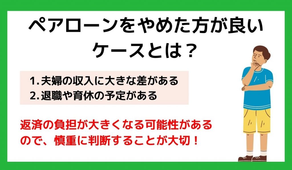 ペアローンをやめた方が良いケースとは？