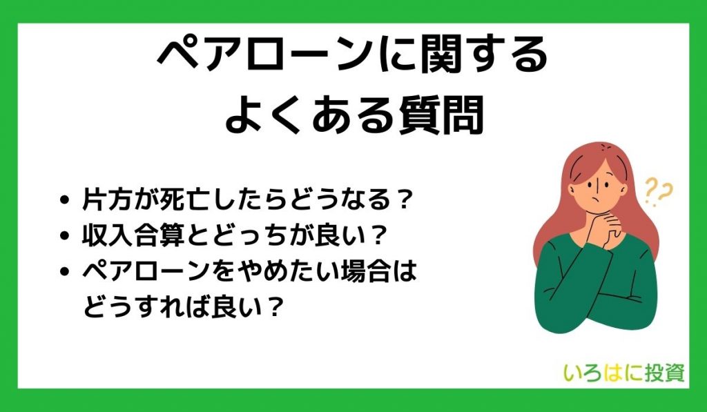 ペアローンに関するよくある質問