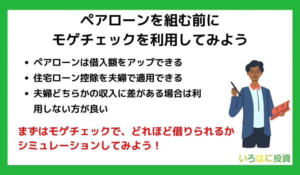 【まとめ】ペアローンを組む前にモゲチェックを利用してみよう