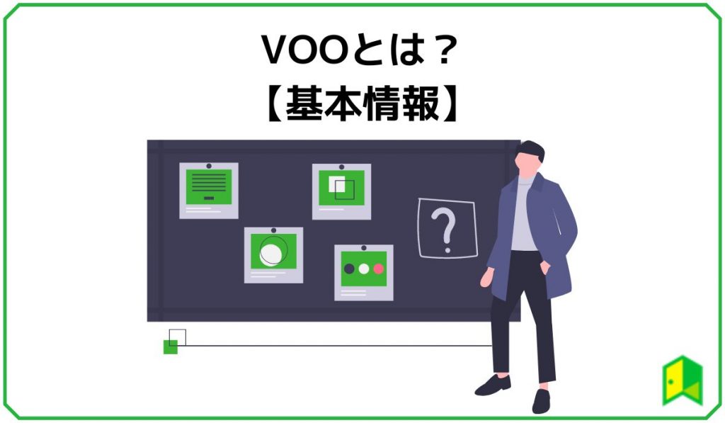 VOOとは【基本情報】