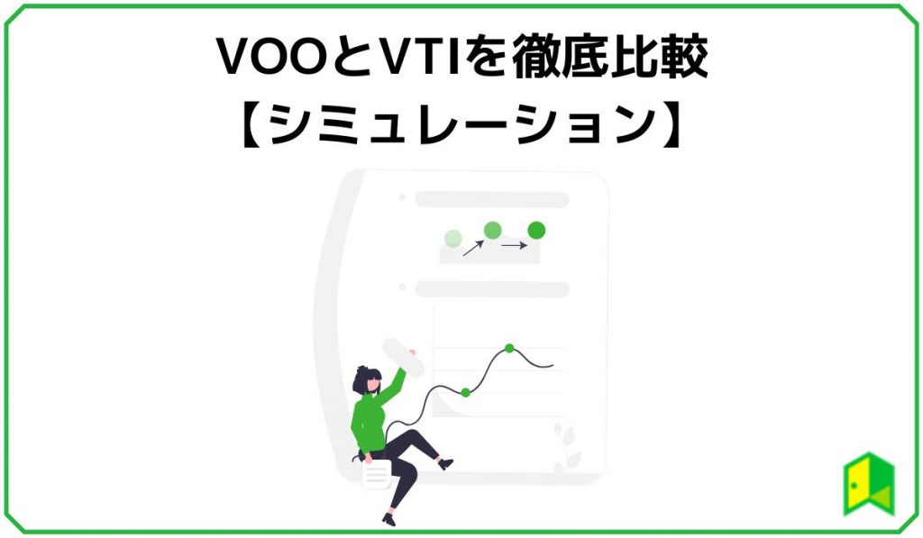 VOOとVTIを徹底比較【シミュレーション】