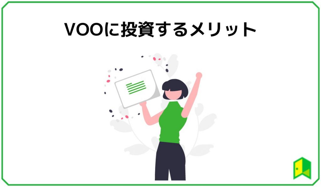 VOOに投資するメリット