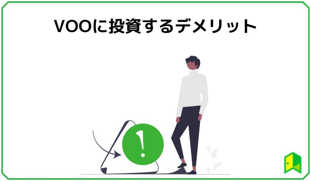 VOOに投資するデメリット