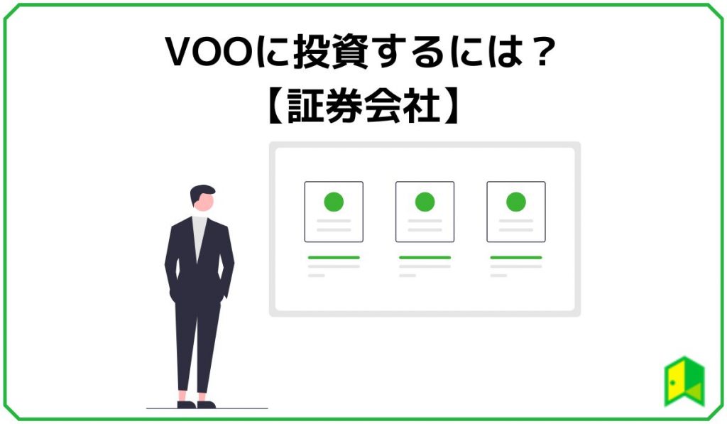 VOOに投資するには？【証券会社】