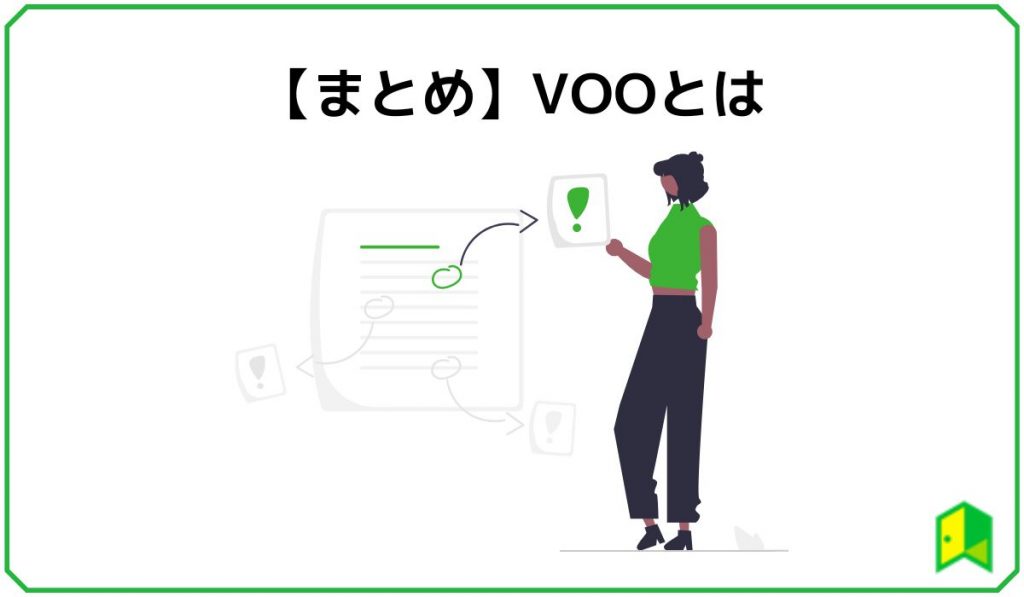 【まとめ】VOOとは