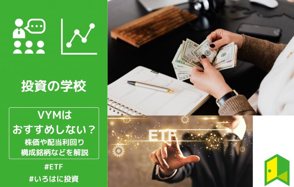 【米国高配当ETF】VYMはおすすめしない?配当金や株価、チャート推移や構成銘柄などをわかりやすく解説