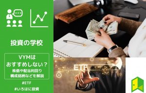 【米国高配当ETF】VYMはおすすめしない？配当金や株価、チャート推移や構成銘柄などをわかりやすく解説