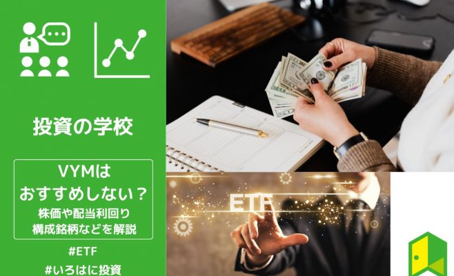 【米国高配当ETF】VYMはおすすめしない？配当金や株価、チャート推移や構成銘柄などをわかりやすく解説