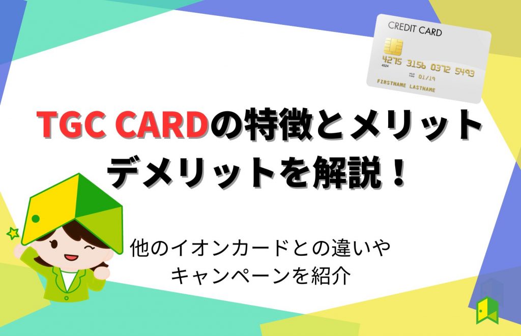 TGC CARDの特徴とメリット・デメリットを解説!