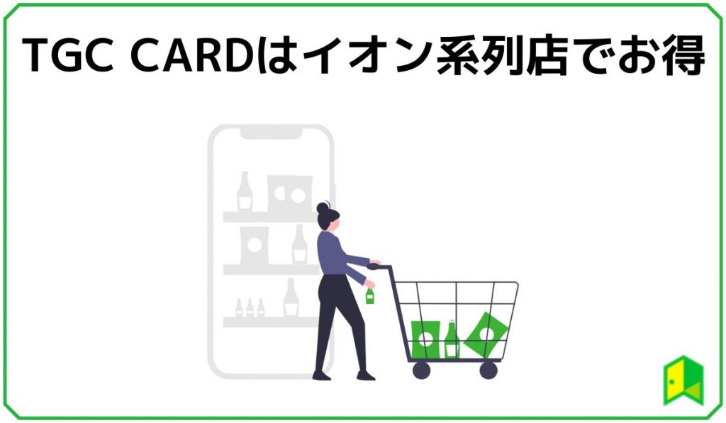 TGC CARDはイオン系列店でお得