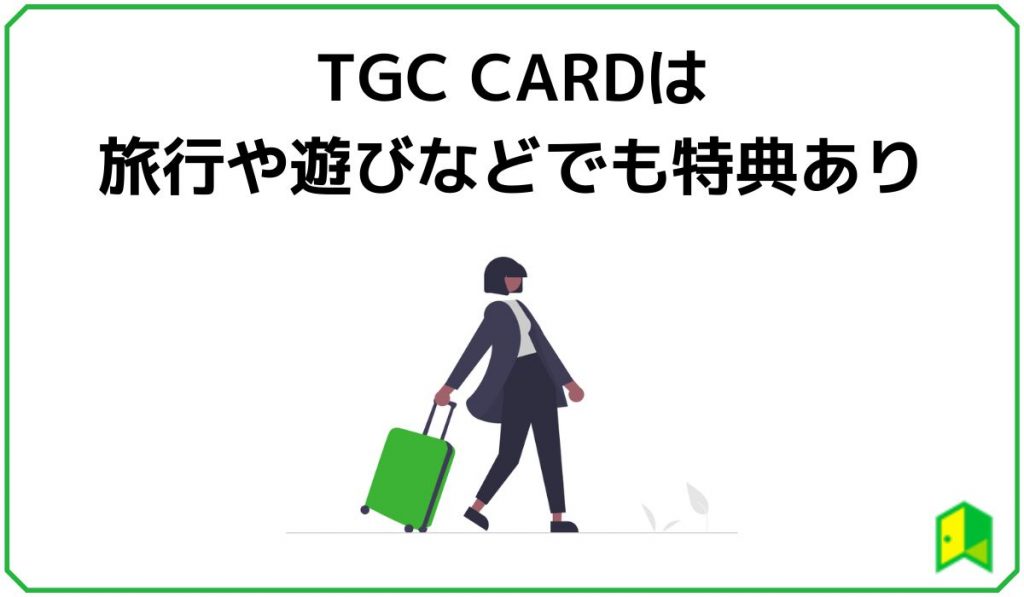 TGC CARDは旅行や遊びなどでも特典あり