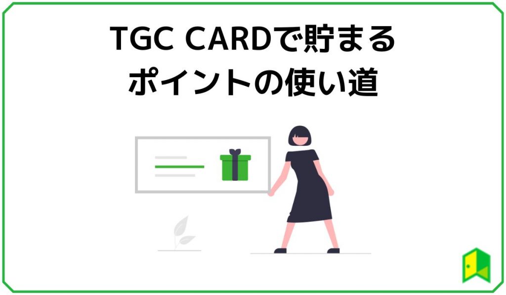 TGC CARDで貯まるポイントの使い道