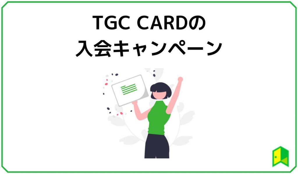 TGC CARDの現在のキャンペーン