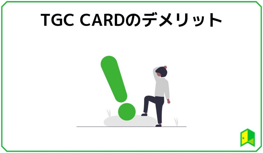TGC CARDのデメリット