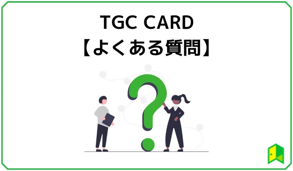 TGC CARDのよくある質問