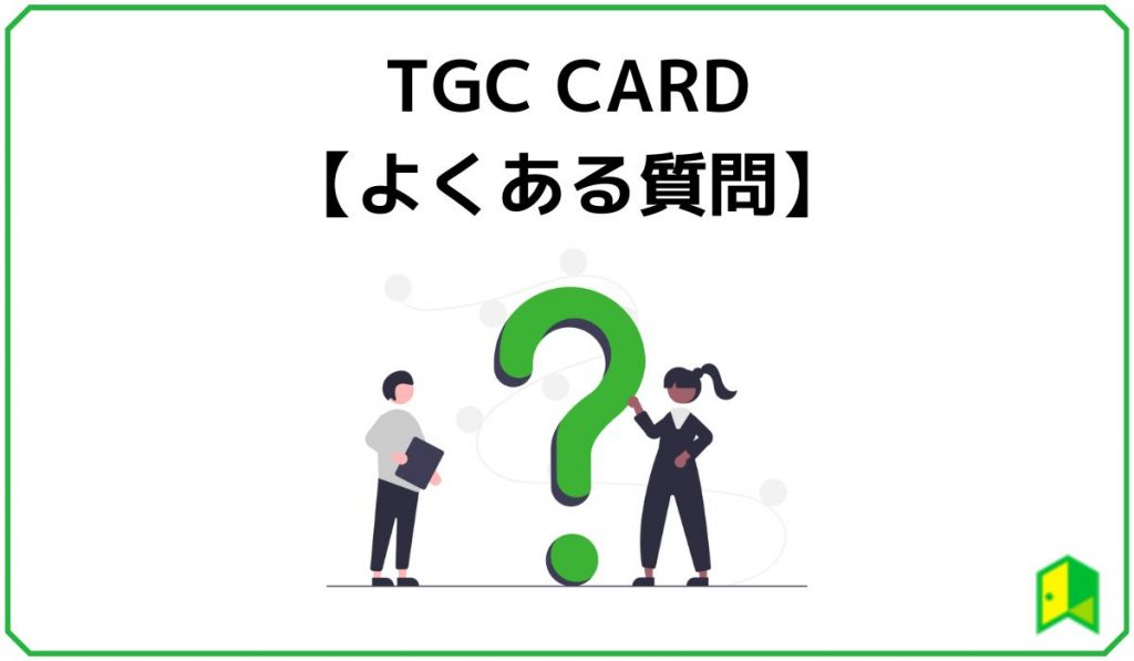 TGC CARDのよくある質問